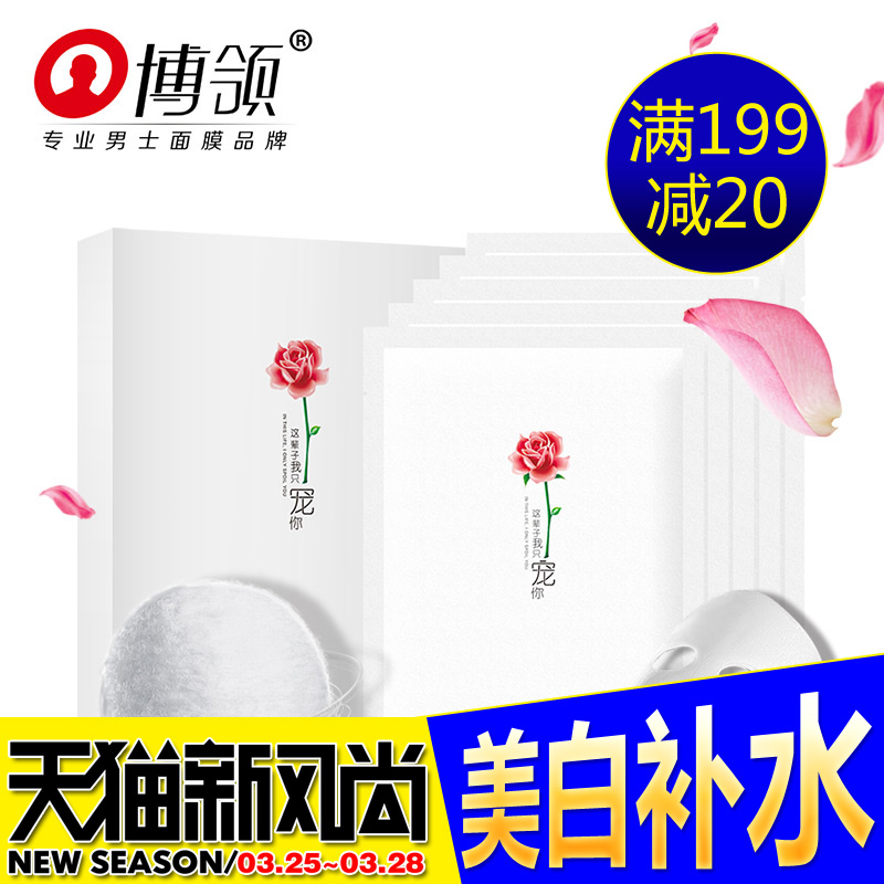 博领女士蔷薇之恋嫩肤女士面膜紧致肌肤保湿细化肌肤蚕丝美白嫩肤