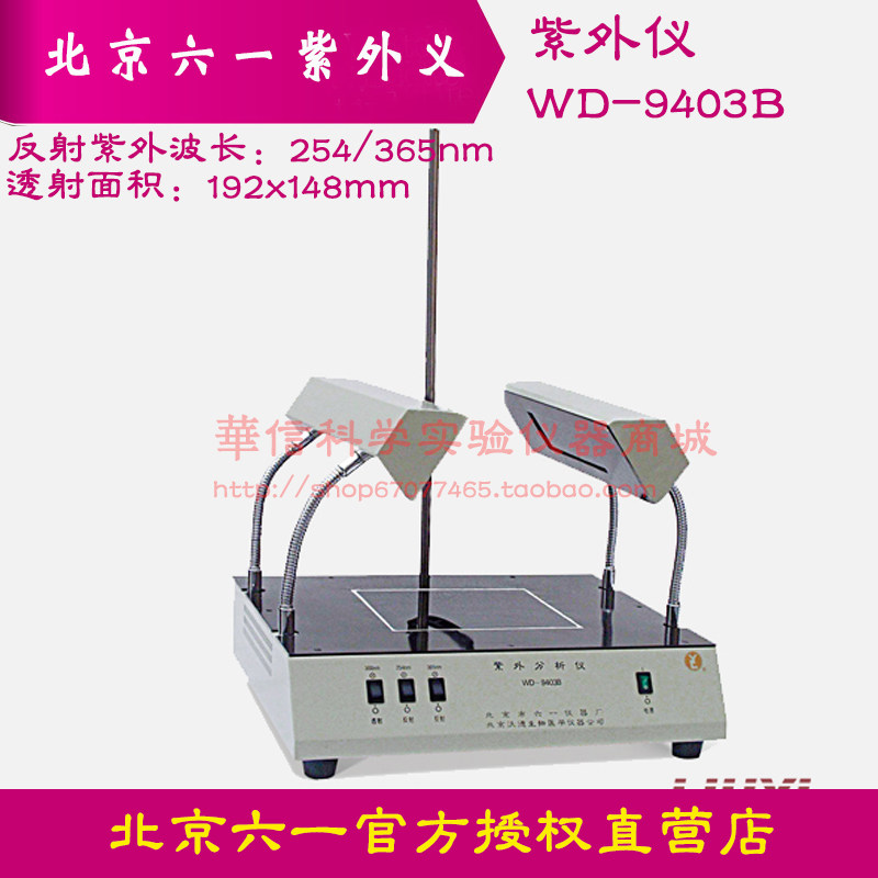 北京六一紫外分析仪WD-9403B紫外光透射反射功能无暗箱，切胶方便