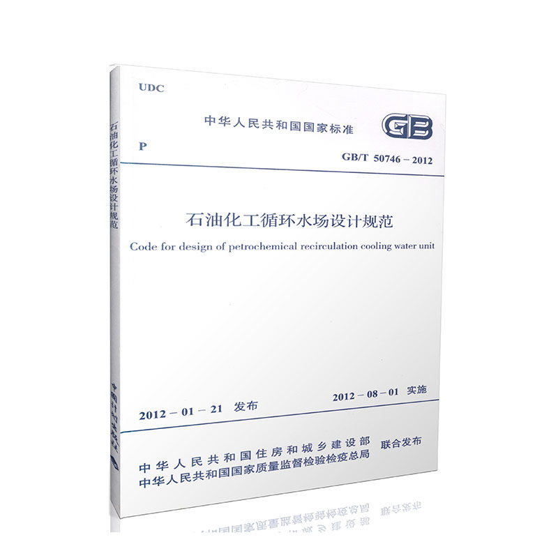 (GB/T50746-2012)  石油化工循环水场设计规范