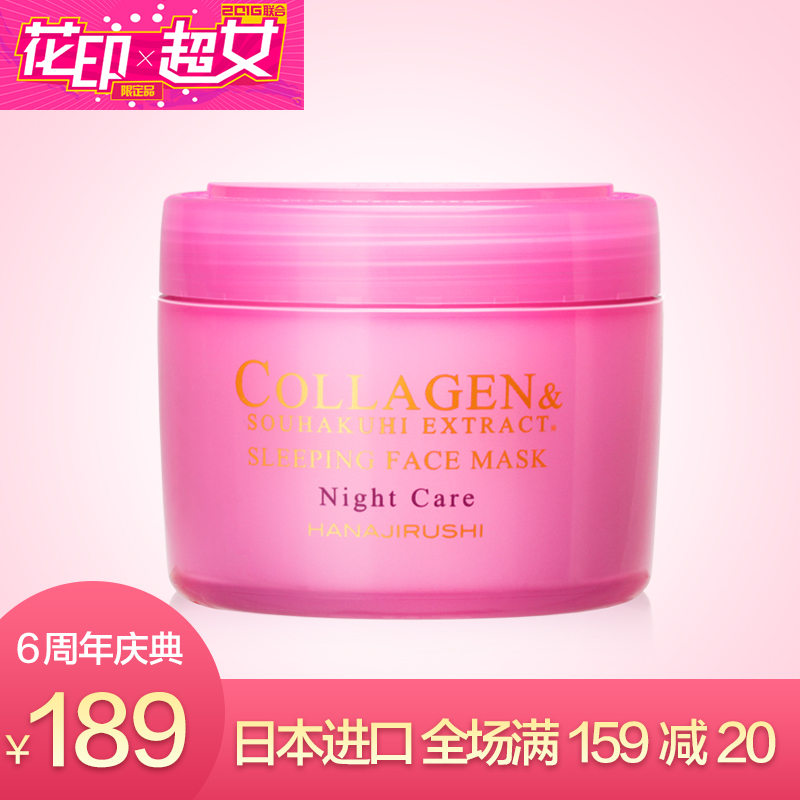 花印睡眠面膜220g免洗精粹皙白提亮肤色补水保湿日本原装进口