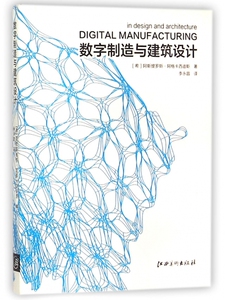 数字制造与建筑设计 博库网