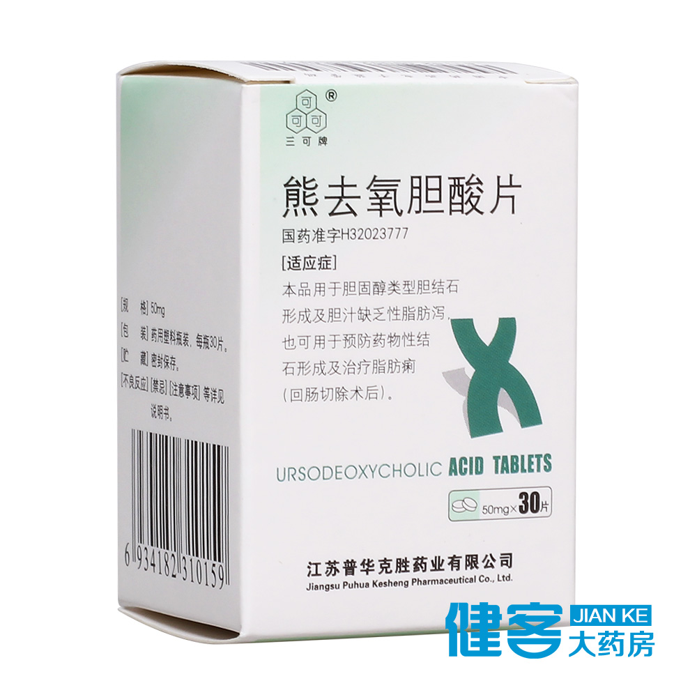 三可 熊去氧胆酸片 50mg*30片*1瓶/盒