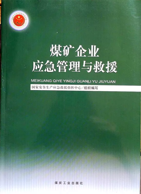 Совершенно новое и оригинальное управление чрезвычайными ситуациями и спасательными работами на угледобывающем предприятии, подготовленное Национальным аварийно-спасательным командным центром по безопасности труда