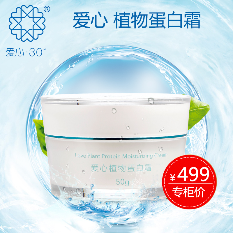 爱心301植物蛋白霜 抗氧化 紧致肌肤 美白滋养 隔离修护 深层锁水