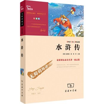 现货 四大名著 水浒传 精美彩插 语文新课标必读无障碍阅读励志版 23位著名语文教研员联袂推荐 新华书店 正版书籍 博库网