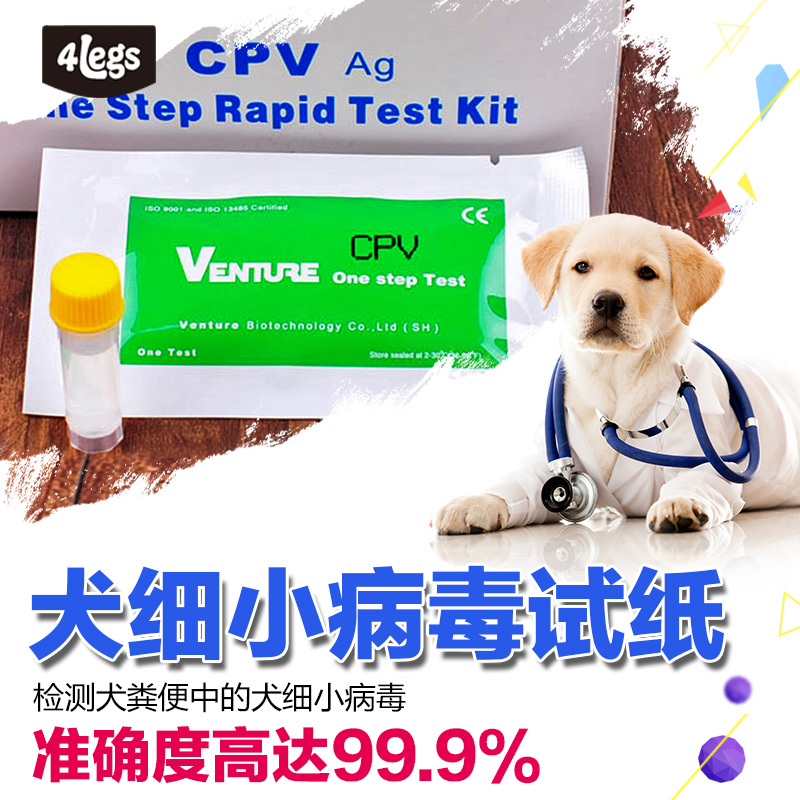 venture细小试纸CPV 细小病毒性肠炎细小病毒试纸 狗狗细小测试纸