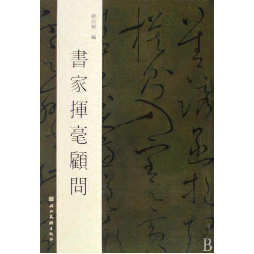 书家挥毫顾问 正版保证 刘欣耕 艺术9787539418131