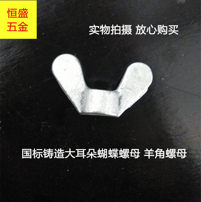 National standard casting butterfly nut nut Yuan baby hand screw butterfly nut corner female