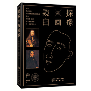窥探自画像 全俊烨著 西方艺术作品赏析 解读特定主题 隐藏在代表作中的自画像 梵高 卢梭 阿诺德 勃克林自画像等 美术专业教程书