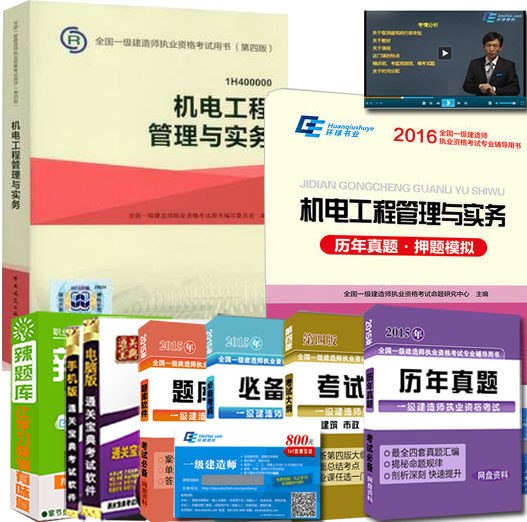 官方2016一级建造师教材2016版一建教材+历年真题卷押题模拟试卷 机电工程管理与实务增项 2016年一级建造师考试用书第四版全套2本
