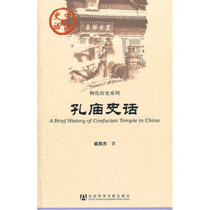 孔庙史话