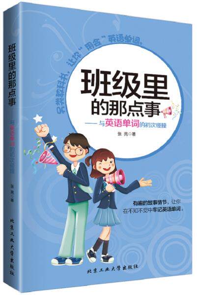 正版包邮班级里的那点事---与英语单词的初次碰撞正品图书书籍