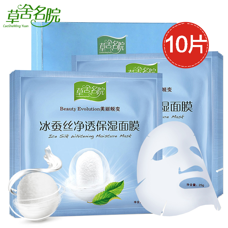 草舍名院 冰蚕丝净透保湿蚕丝面膜贴25g*10片 补水保湿白皙滋润