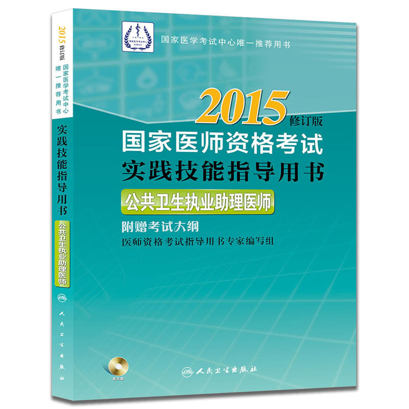 2015公共卫生执业助理医师(修订版)-国家医师资格考试实践技能指 正版图书 龙江