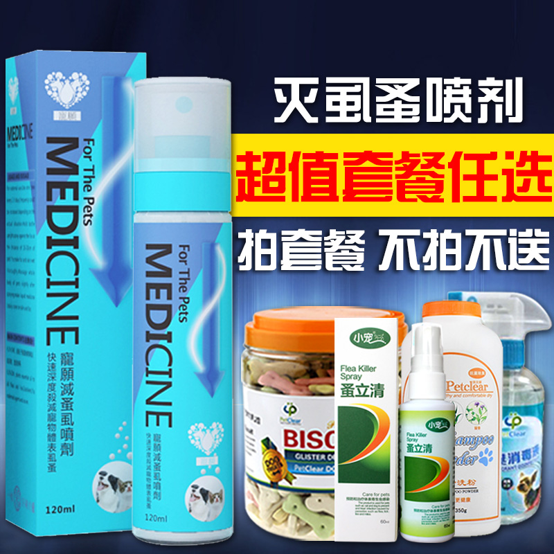 宠物猫狗用跳蚤药体外驱虫杀虫剂狗狗除跳蚤蜱虫去虱子喷剂120ml