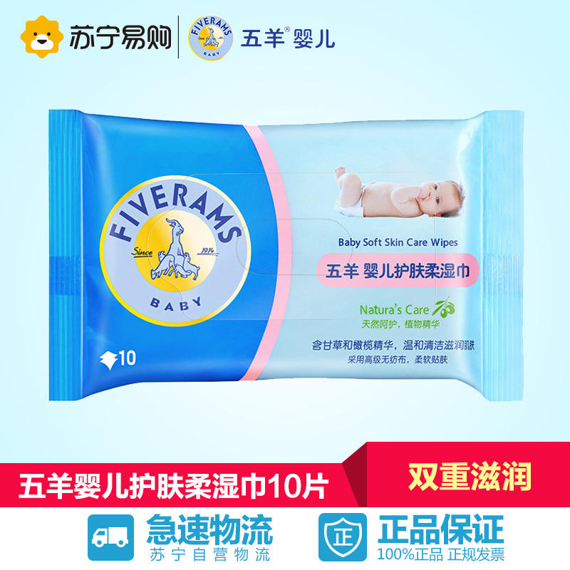 【苏宁易购】五羊婴儿护肤柔湿巾10片 宝宝专用新生儿湿纸巾