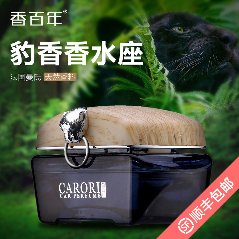 香百年汽车香水座式车用车载香水座车载香水车内创意摆件除异味男
