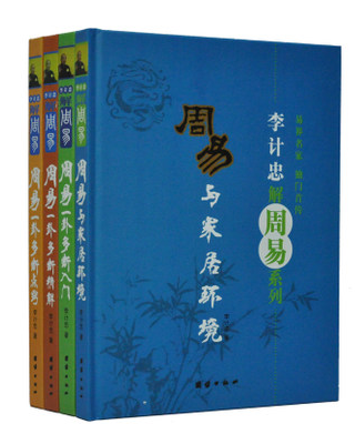 李计忠解周易系列 精装16开4册 一卦多断精解 多断点窍多断入门 周易家居与环境 周易一卦多断点窍 周易全解/周易全书/讲易解易