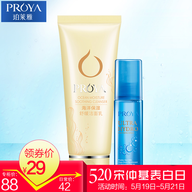 PROYA/珀莱雅珀莱雅海洋保湿舒缓洁面乳补水控油深层清洁100ml