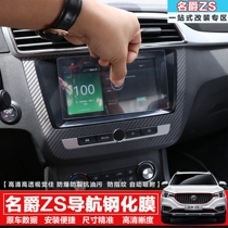 MG ZS navigation tempered film SAIC MG central control navigation HD display protective film explosion-proof film ZS modification