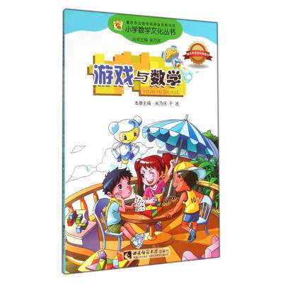 游戏与数学/小学数学文化丛书 正版保证 宋乃庆//于波|主编:宋乃庆 教育9787562167372