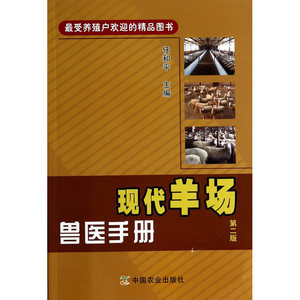 现代羊场兽医手册第二版