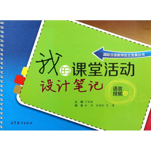 我的课堂活动设计笔记(语言技能篇)/国际汉语教师自主发展丛书 正版保证 丁安琪 语言9787040348897
