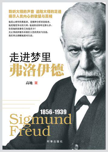 正版包邮走进梦里：弗洛伊德