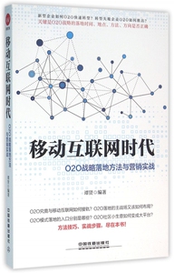 移动互联网时代(O2O战略落地方法与营销实战)
