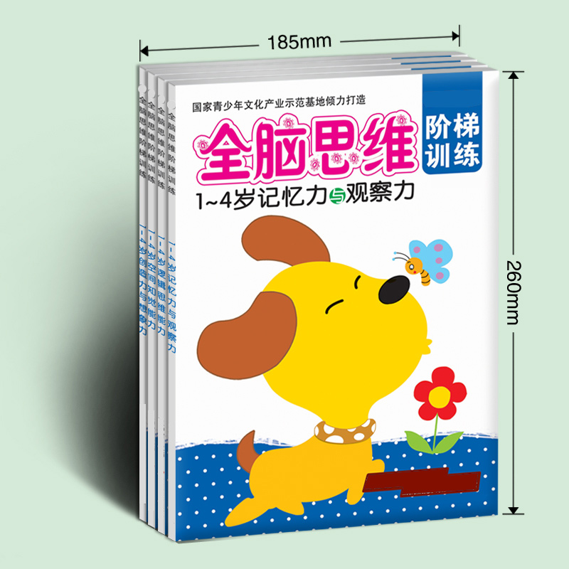 宝宝全脑思维阶梯训练书1-4岁记忆力观察力想象力智力开发图书