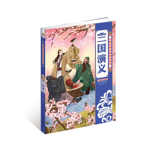 《古典名著拓展阅读系列—三国演义》/徐子改编，玲珑塔绘/上海人民美术出版社