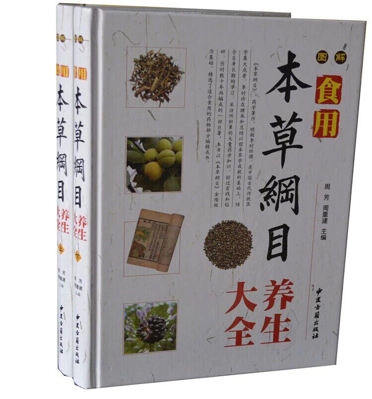 食用本草纲目养生大全 精装16开2册彩图铜版纸 中医古籍出版社 中草药 限量促销