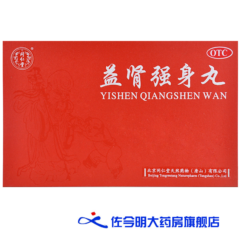 同仁堂御品防衰益寿丸益肾强身丸共20丸益肾填精补气养血