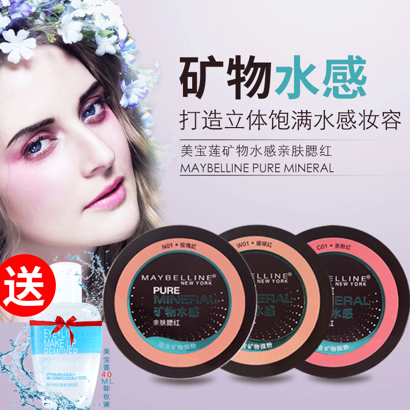 正品美宝莲腮红 矿物水感亲肤腮红裸妆胭脂贴合自然持久修容彩妆