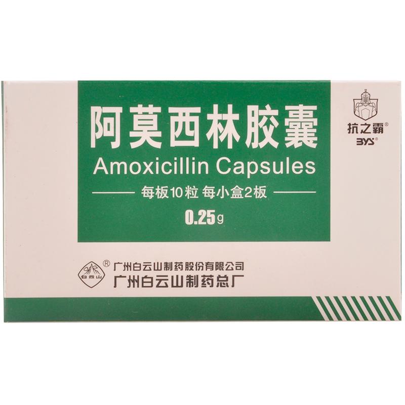 抗之霸 阿莫西林胶囊 0.25g*20粒/盒
