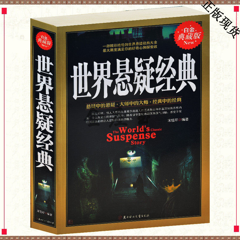 世界悬疑经典 世界经典悬疑推理侦探探险谍战小说故事大全集 世界奇迹之迷探索发现科普悬疑未知惊悚与鬼同行盗墓小说被诅咒的生灵