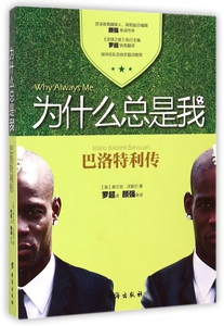 为什么总是我(巴洛特利传) 博库网