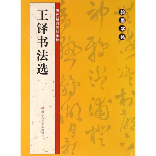 王铎书法选/历代经典碑帖集粹 正版保证 编者:路振平//赵国勇//郭强 艺术9787534046599