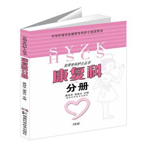 实用专科护士丛书:康复科分册