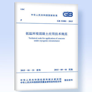 正版 GB51081-2015低温环境混凝土应用技术规范