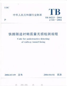 TB10223-2004 铁路隧道衬砌质量无损检测规程