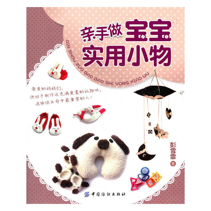 亲手做宝宝实用小物 正版图书 彭雪霏