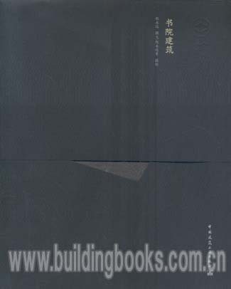 筑境中国精致建筑100:书院建筑