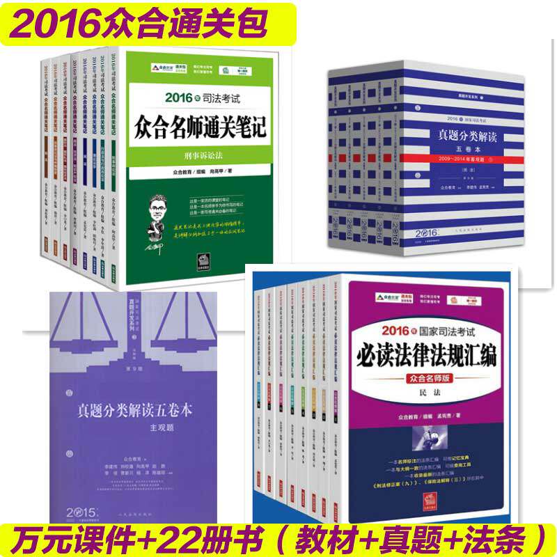 全套现货2016众合通关包学习包共22本书360通关读书包众合名师通关笔记 民法8本+必读法律法规汇编真题分类五卷本万元课件搭买厚大