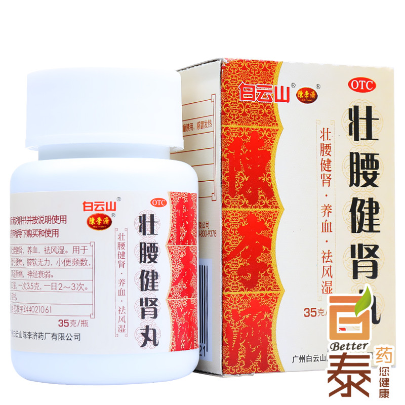 陈李济 壮腰健肾丸35g 风湿骨痛神经衰弱 肾虚腰腿痛 补肾药品