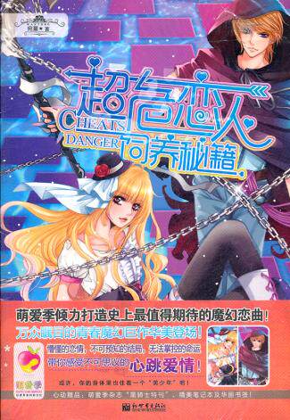 正版包邮超危恋人饲养秘籍：万众瞩目的青春魔幻巨作正品图书书籍