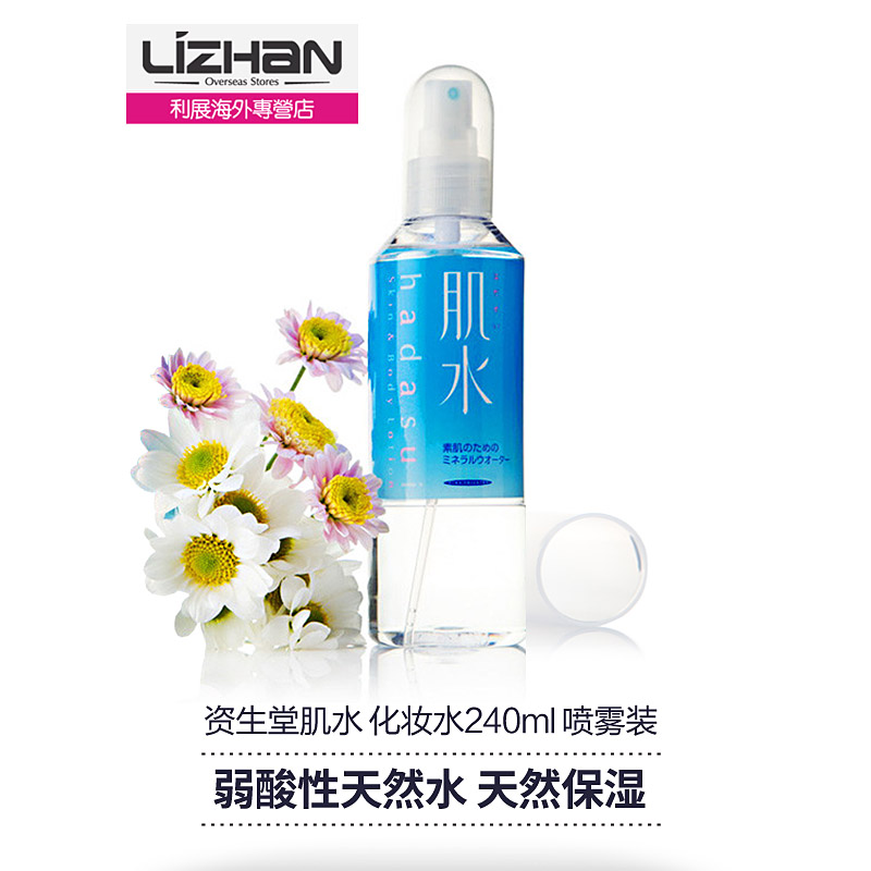 资生堂肌水 蓝保湿滋润露化妆水240ml喷雾装 矿物补水弱酸无添加