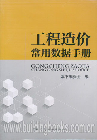 工程造价常用数据手册