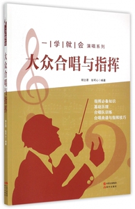 大众合唱与指挥/一学就会演唱系列 博库网