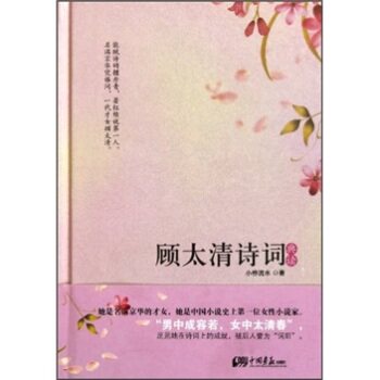 正版包邮顾太清诗词典读正品图书书籍